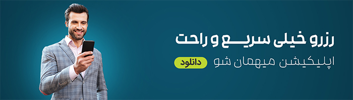 اپلیکیشن میهمان شو