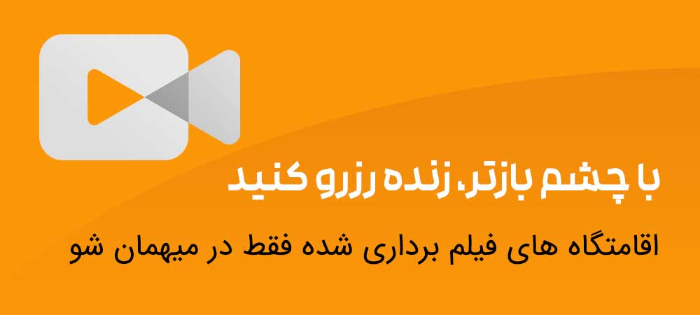 اقامتگاه های فیلمبرداری شده