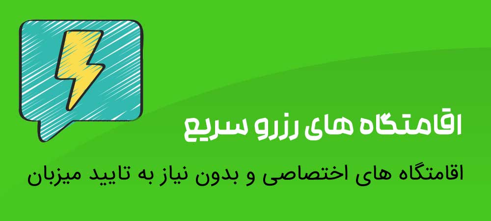 اقامتگاه های رزرو سریع
