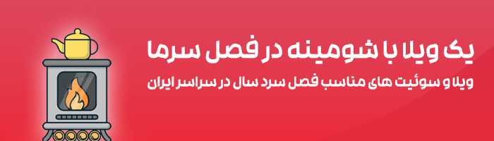 به استقبال زمستان