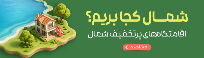 اقامتگاه های شمال