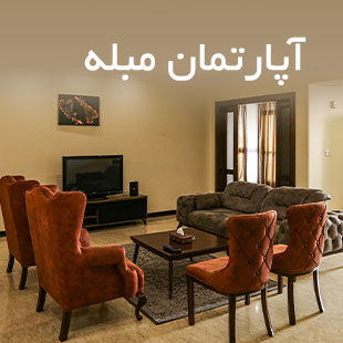 سوئیت و آپارتمان مبله