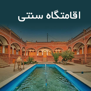 اقامتگاه سنتی