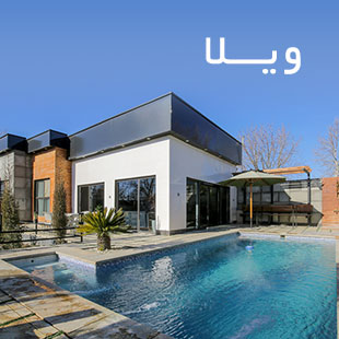 ویلا