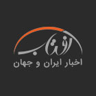 خبرگزاری آفتاب