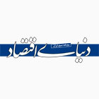 دنیای اقتصاد