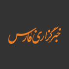 خبرگزاری فارس