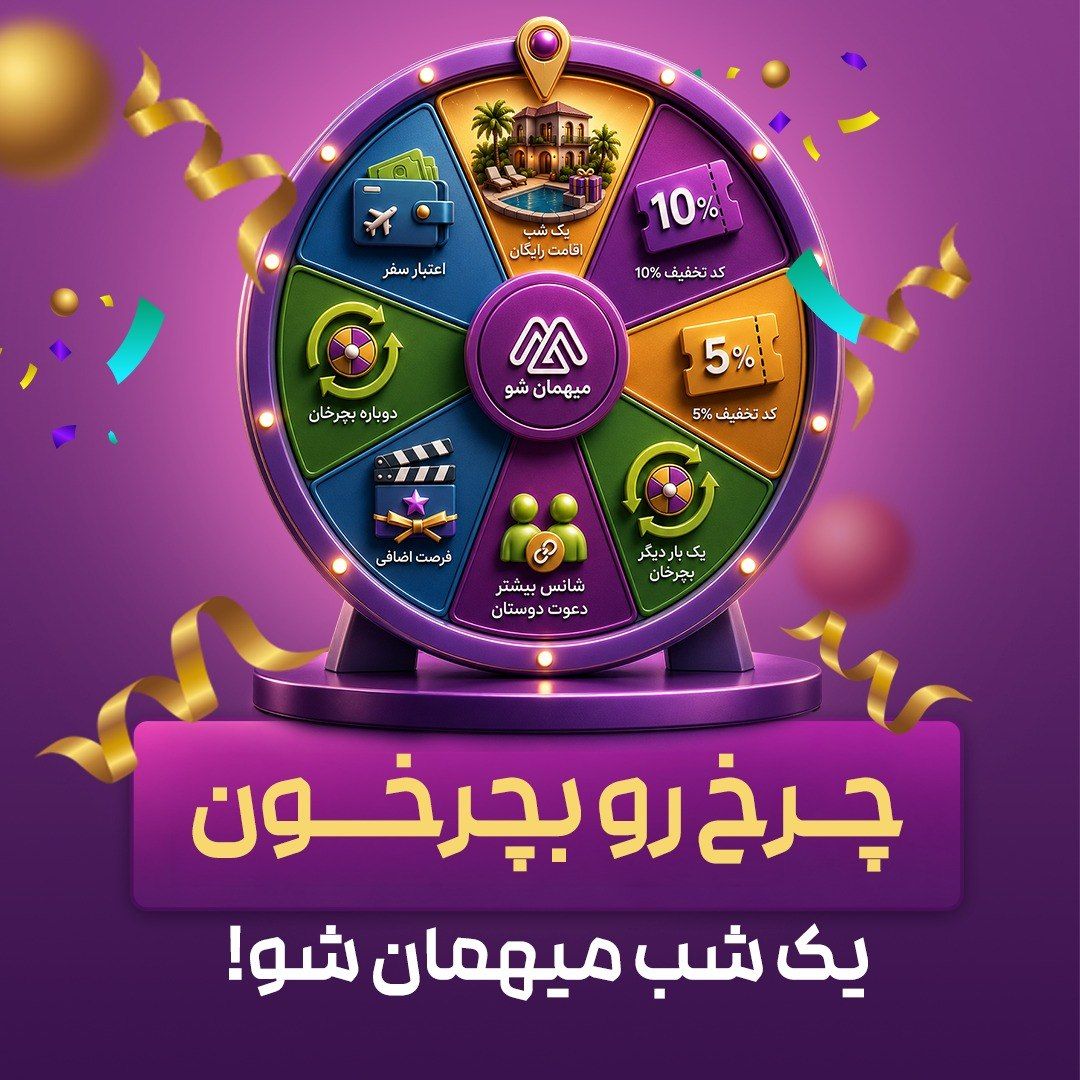 گردونه شانس