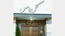 آپارتمان 12 در خانه مسافر گل یاس
