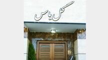 آپارتمان 9 در خانه مسافر گل یاس