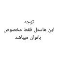واحد ریرا در هاستل ماسال | توجه 