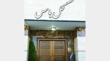 آپارتمان7 در خانه مسافر گل یاس