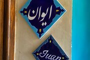 اتاق 2 نفره ایوان در اقامتگاه سنتی شیراز