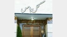 آپارتمان 10 در خانه مسافر گل یاس