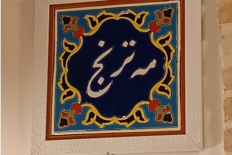 اتاق مه ترنج سرای سنتی در بومگردی کاشان