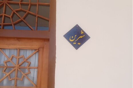 اتاق شیرین در بومگردی گلپایگان