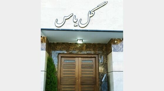 آپارتمان 8 در خانه مسافر گل یاس