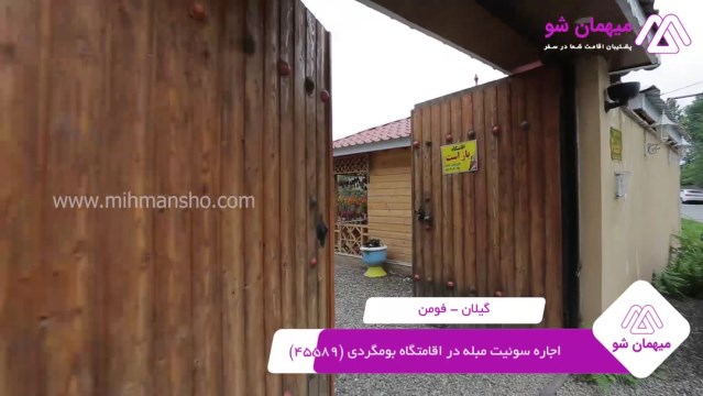 پخش فیلم این اقامتگاه بوم گردی