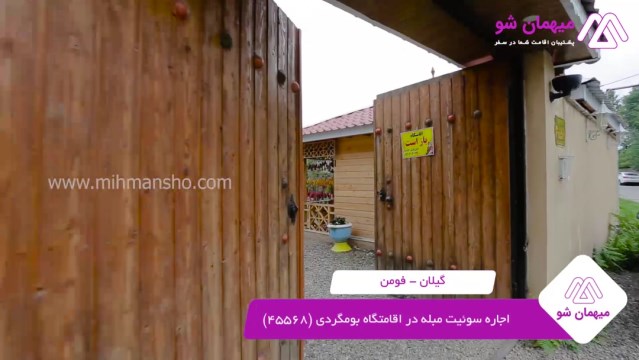 پخش فیلم این اقامتگاه بوم گردی