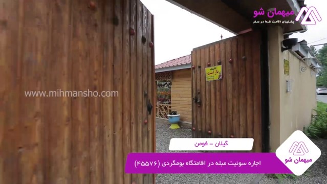 پخش فیلم این اقامتگاه بوم گردی