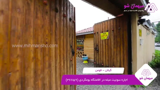 پخش فیلم این اقامتگاه بوم گردی