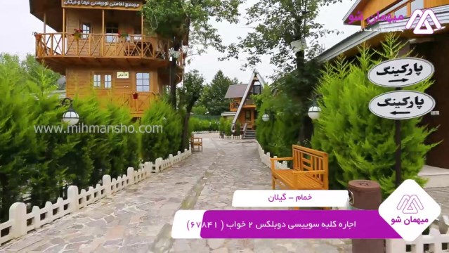 پخش فیلم این اقامتگاه بوم گردی